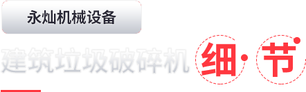 建筑垃圾破碎機細節(jié)